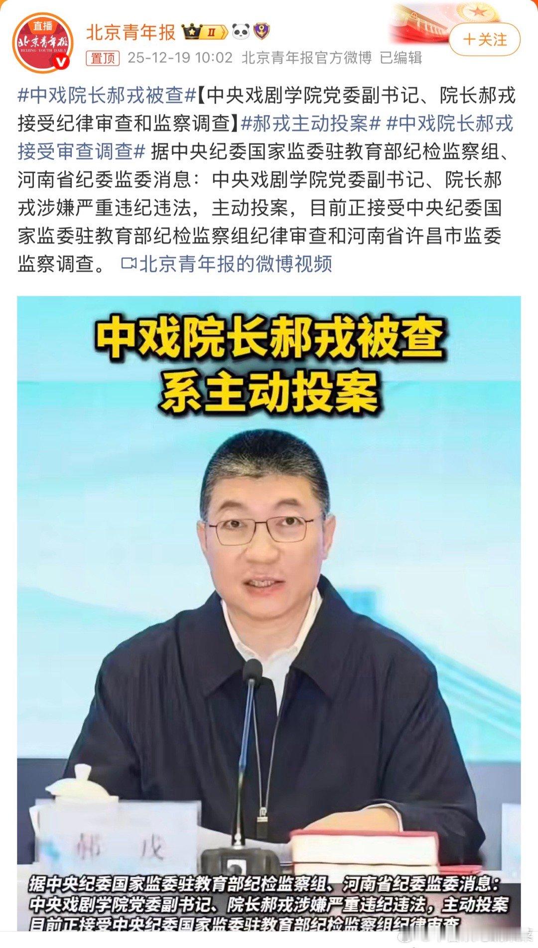 中戏也陷落了中戏院长郝戎被查