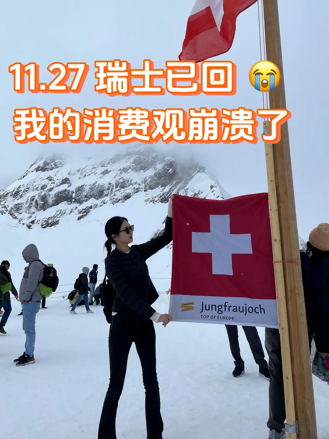 11.27瑞士糟心已回，消费观彻底崩塌了
