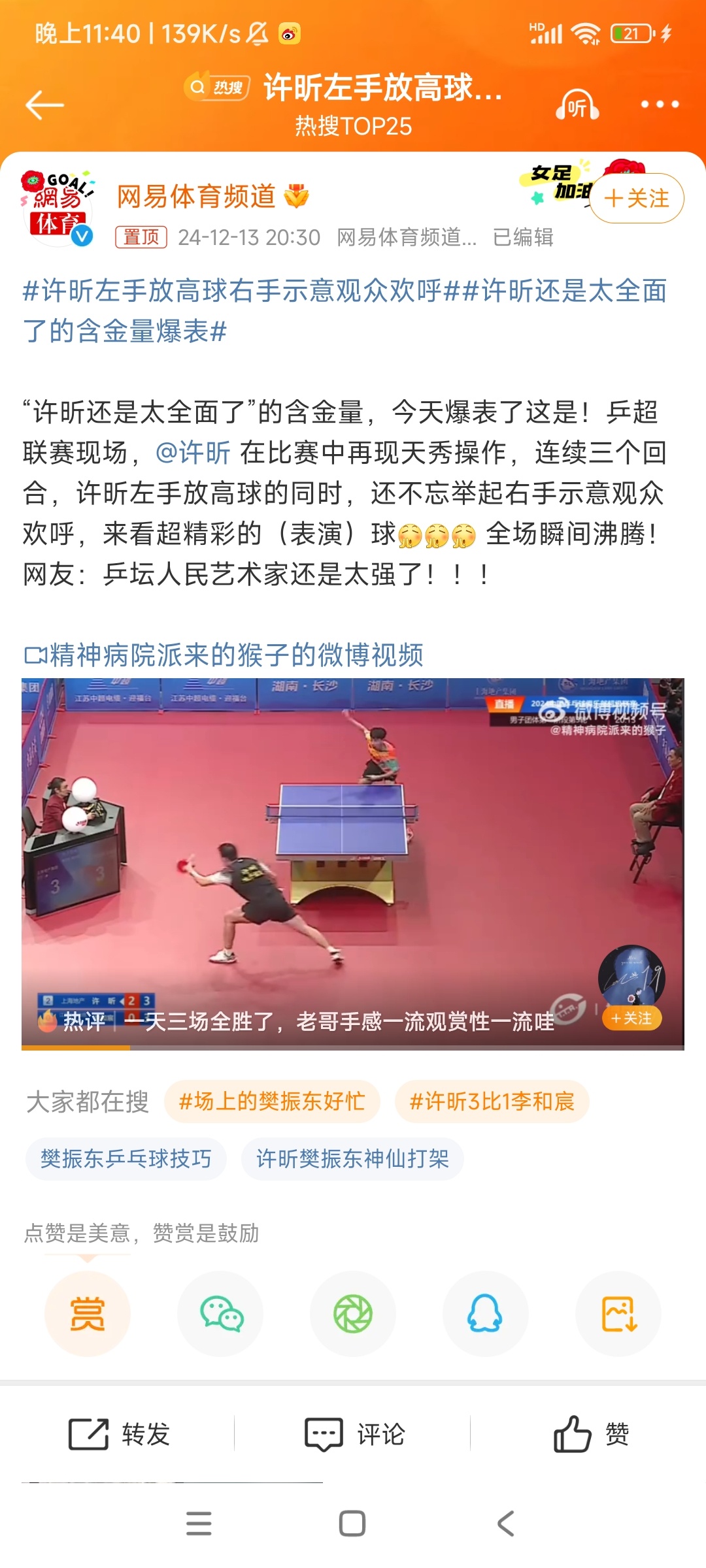 许昕左手放高球右手示意观众欢呼 他好帅啊！！！！！！拿着球拍的样子！！！ 