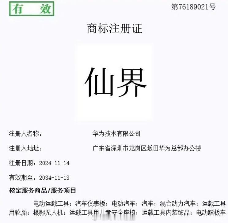 华为注册新“界”系列商标，仙界、天界是给飞行汽车准备的吗？ 葱爆新车 华为前前后