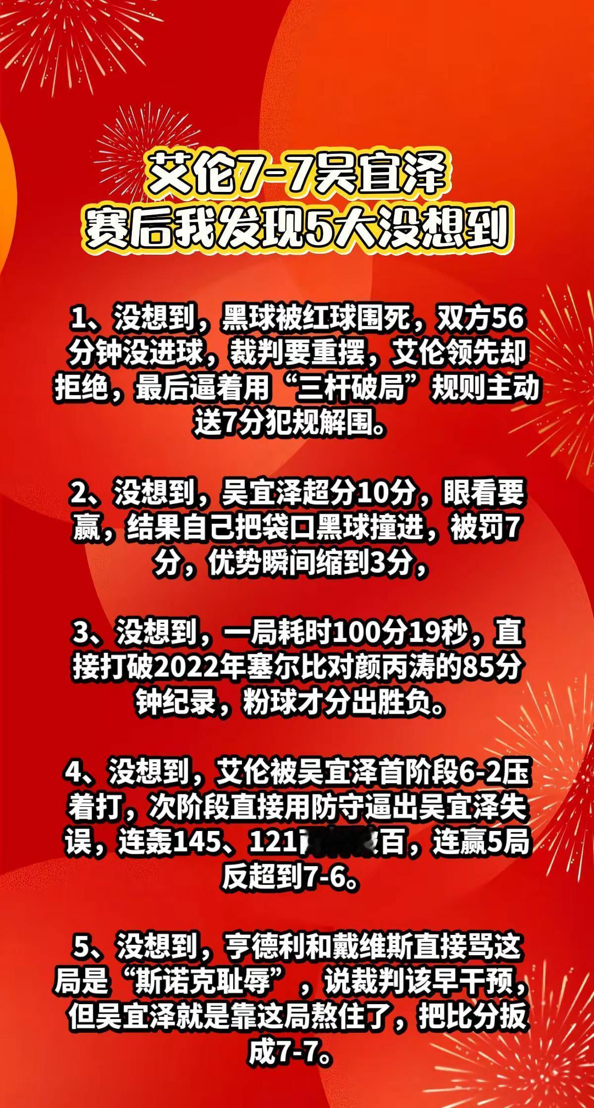 艾伦7-7吴宜泽，赛后我发现5大没想到。