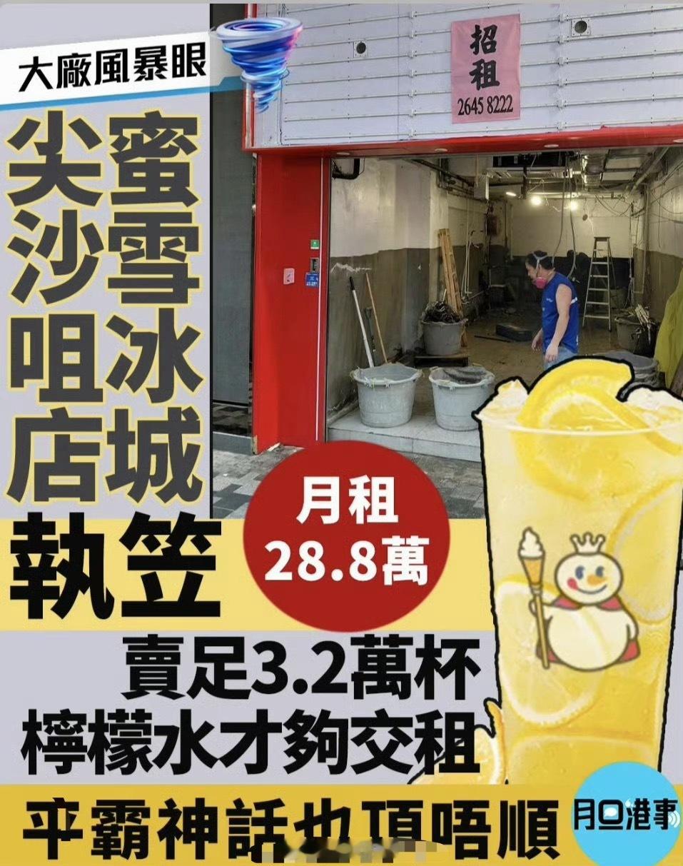 【蜜雪冰城香港分店接连倒闭，因房租太贵？】奶茶界拼多多蜜雪冰城接连关闭香港的尖沙