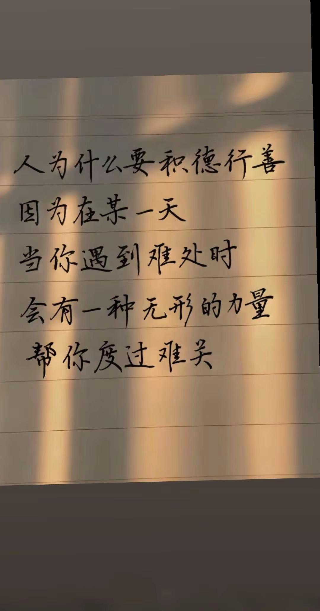 积德行善是做人的根本  行善之人必有福报 行善积德福自来