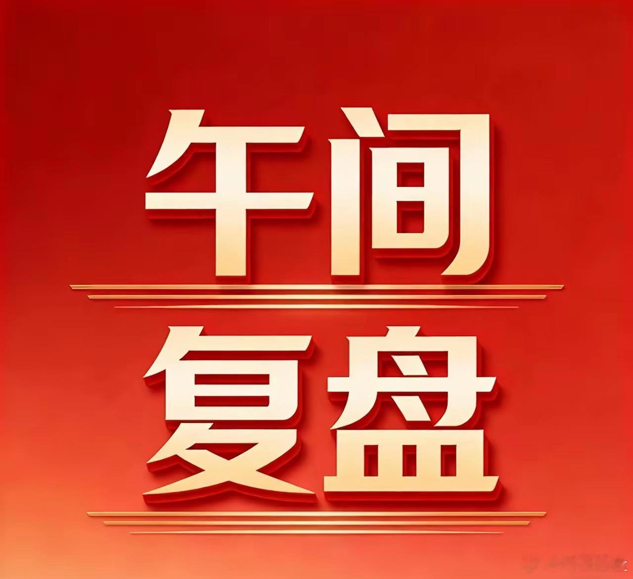 04.22 午间复盘！五连阳后放量杀跌，这个位置要谨慎！🚨🔥 逆势狂涨：谁在