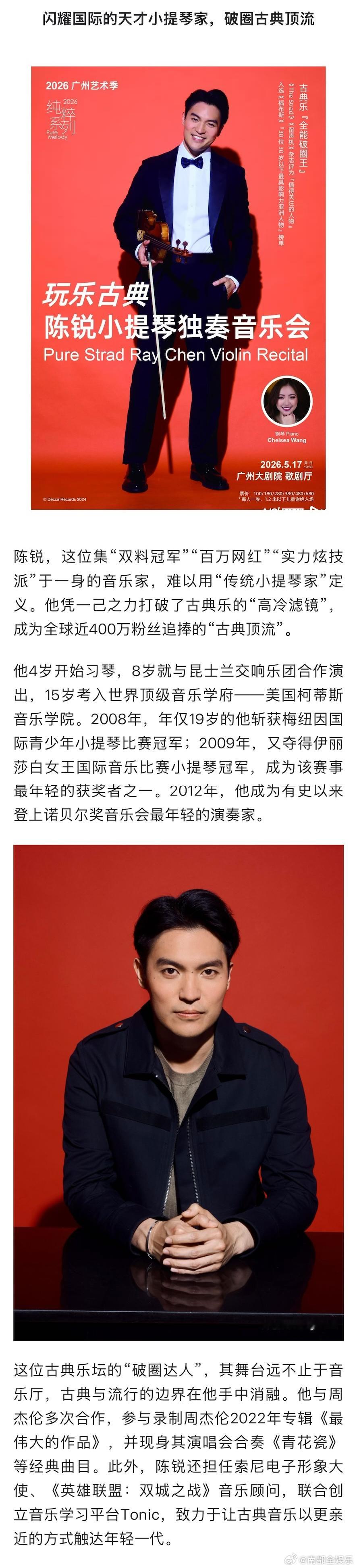 【陈锐小提琴独奏音乐会即将亮相2026广州艺术季】5月17日，2026广州艺术季