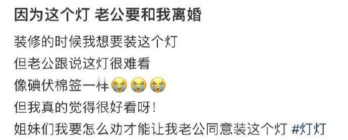 因为这个灯 老公要和我离婚 ​​​
