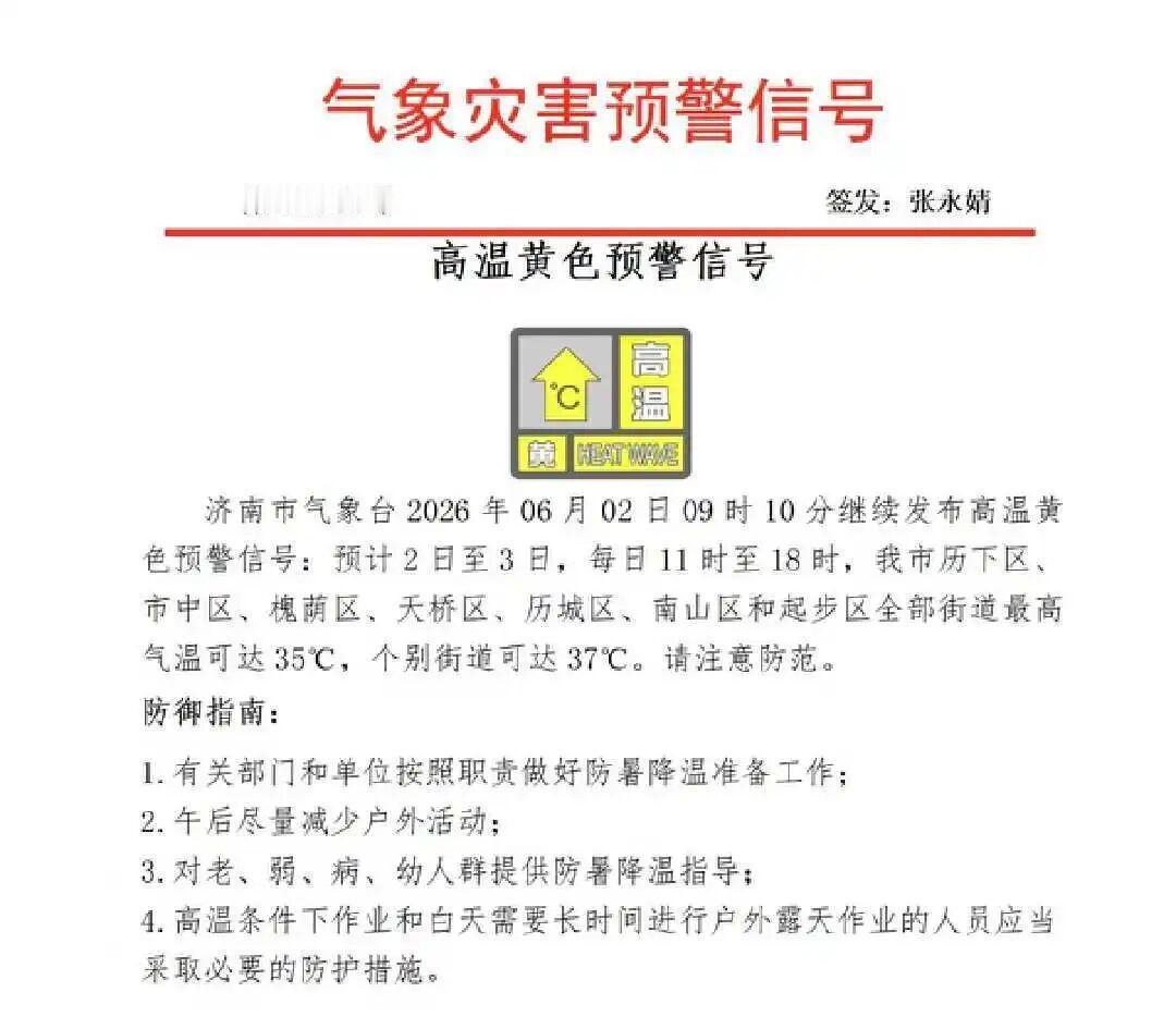 个别街道可达37℃ ！济南继续发布高温黄色预警信号！济南市气象台2026年06月