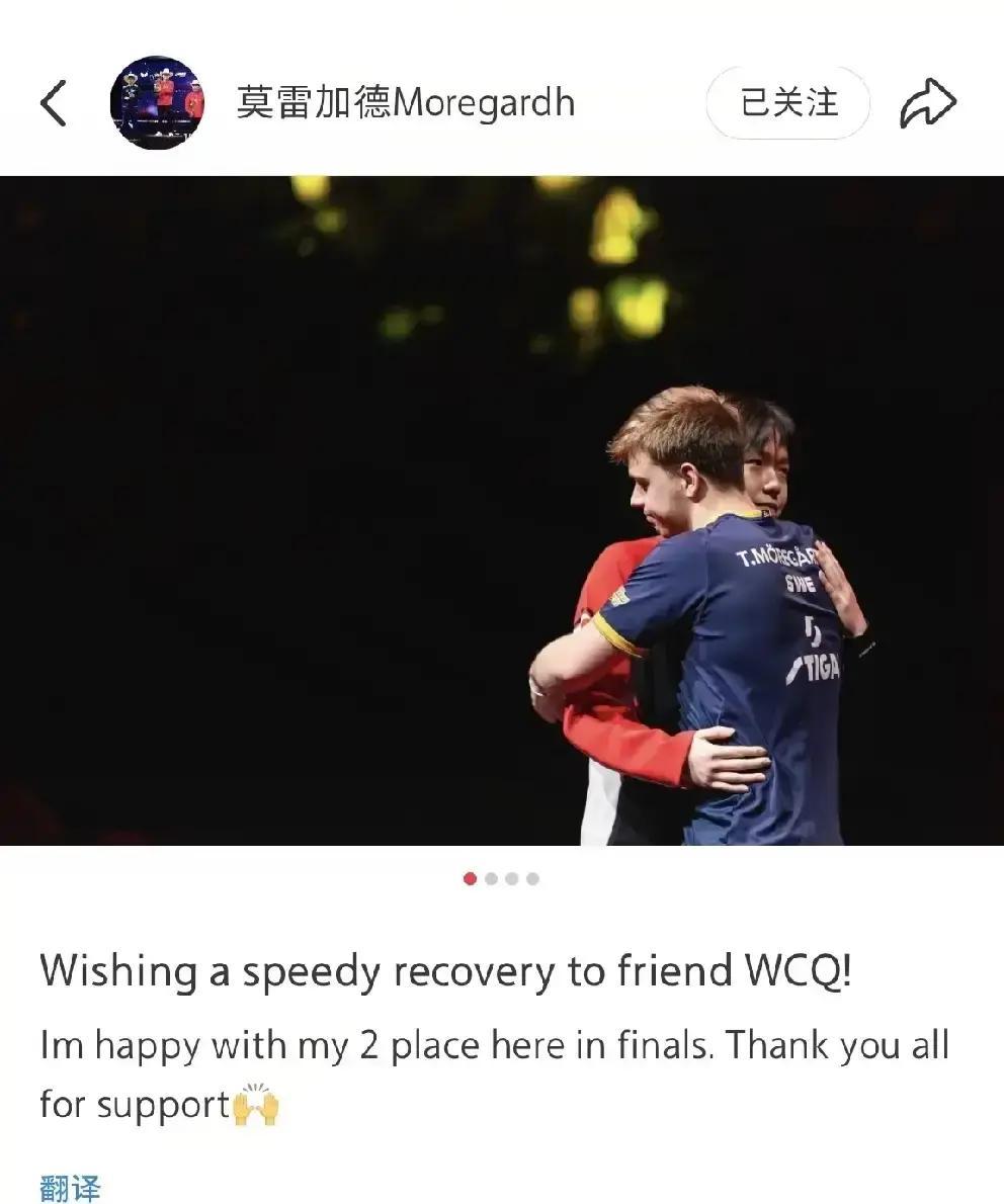 王楚钦肩膀一疼，直接退赛。
 
莫雷加德捡个亚军，没偷着乐，反倒发图抱他：兄弟，