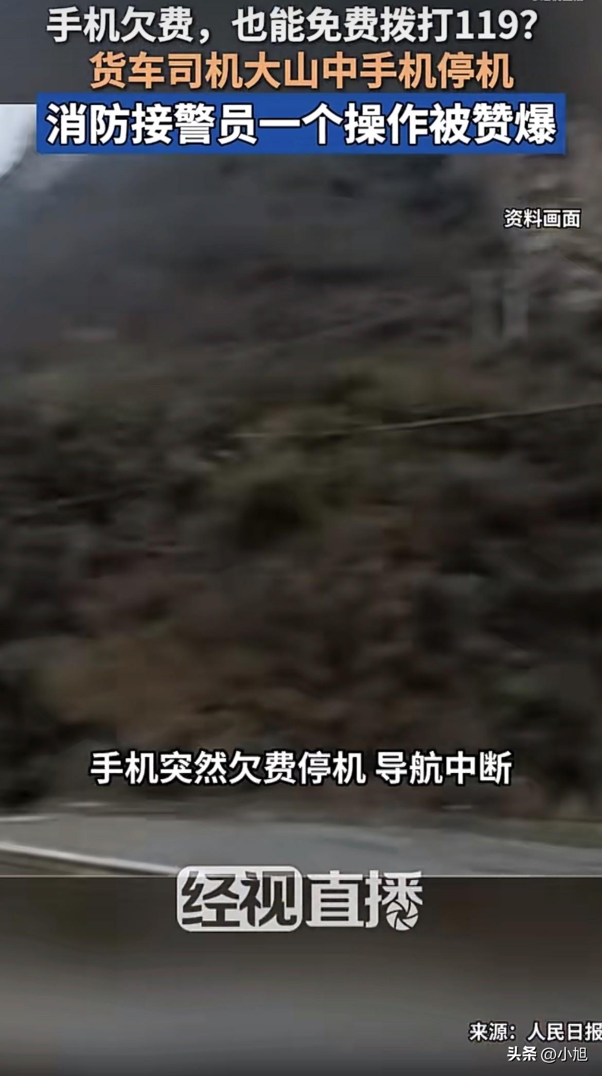 “喂，您好，我手机突然停机了，导航用不了，在这大山里，实在没办法了……”

电话