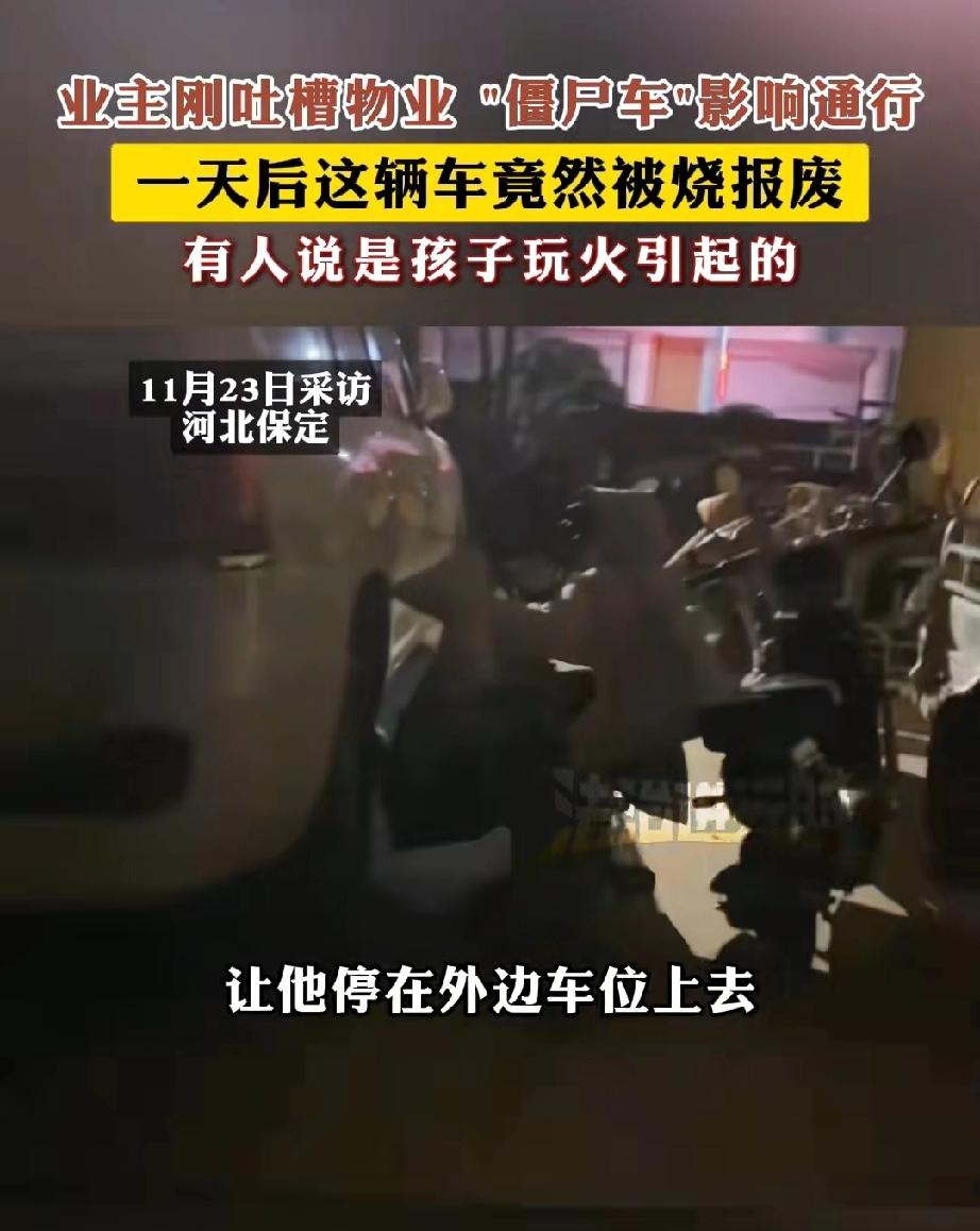 业主在物业群里发视频吐槽：“这车在楼道停了好几天了，让它停外面去。”谁承想，第二