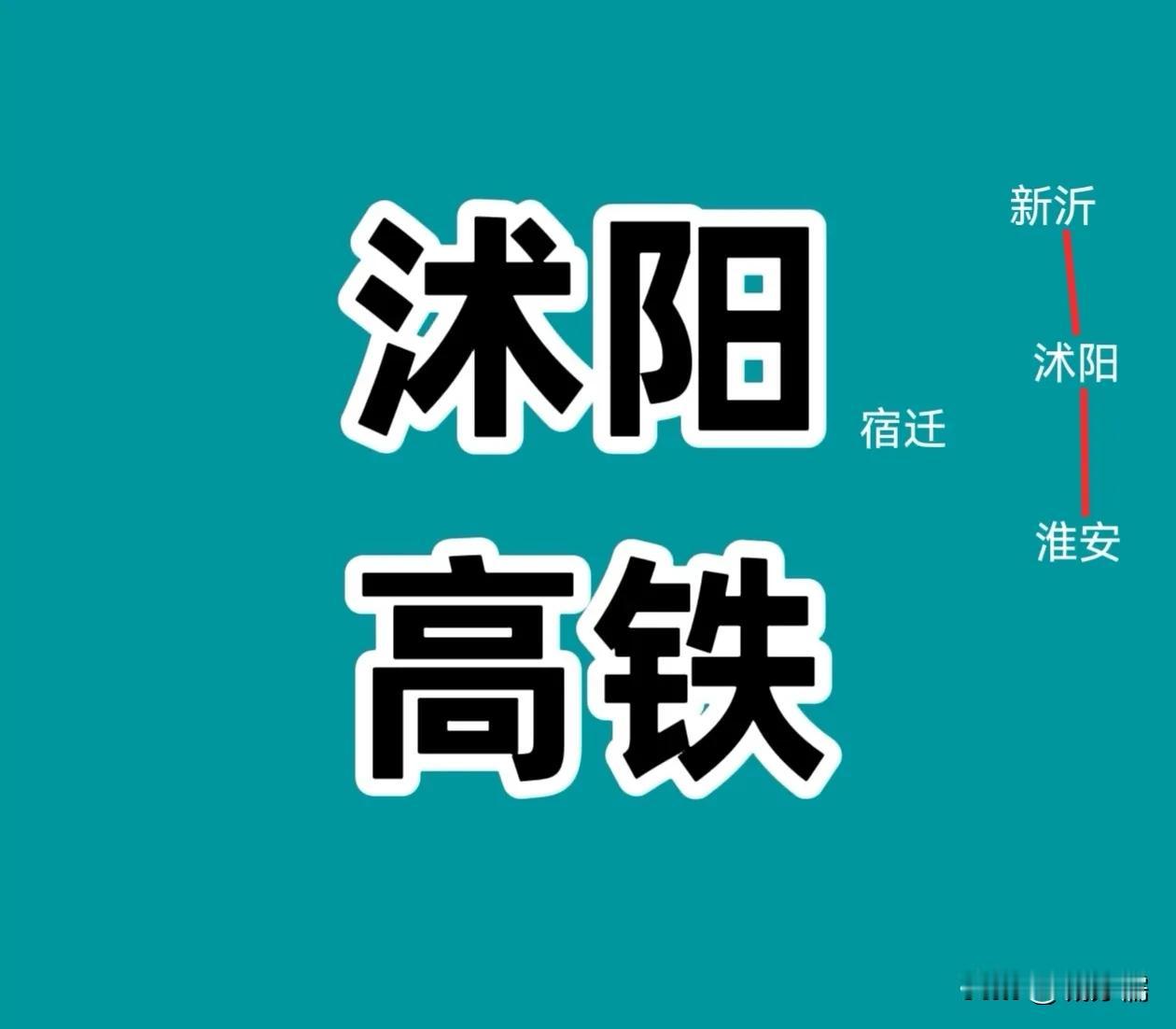 苏北人口第一大县沭阳至今没有高铁，或许要等山东那边帮忙了，指望江苏新开发一条线路