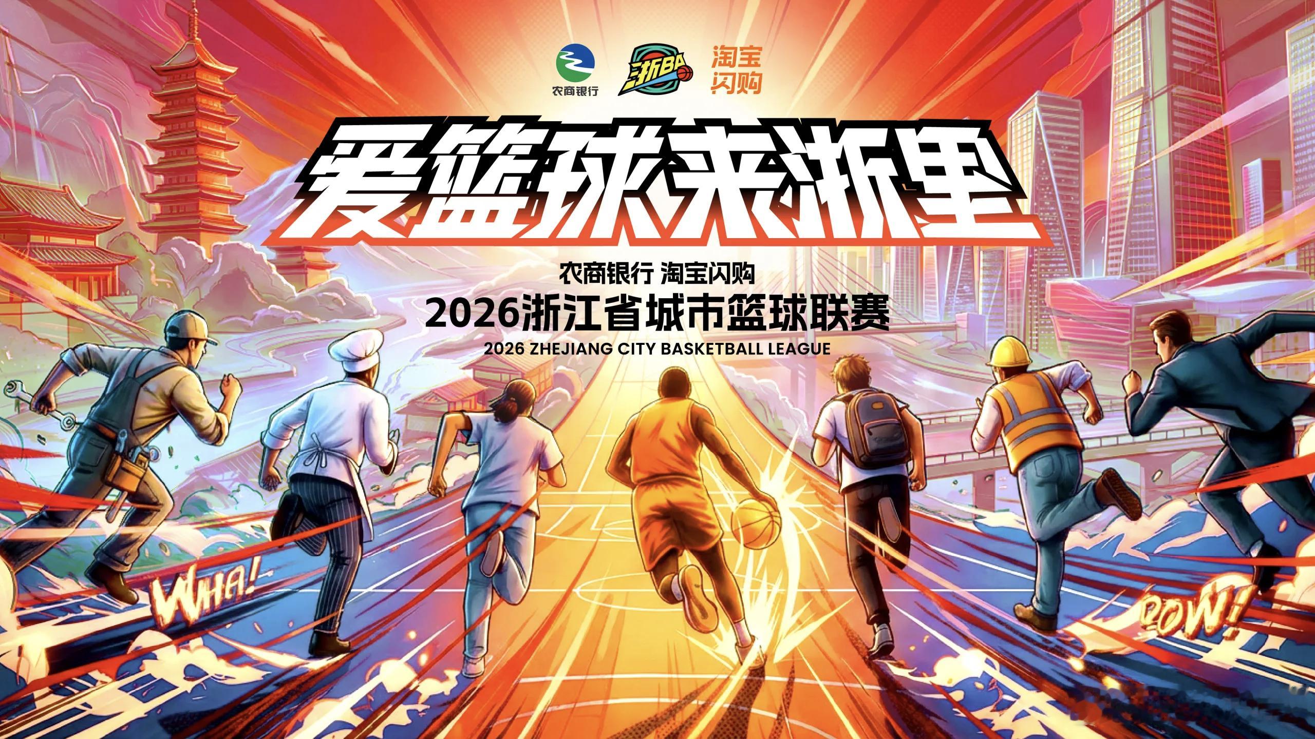 2026浙BA来了战鼓敲响！6月26日，新赛季浙BA首战将在温州苍南打响。今年赛