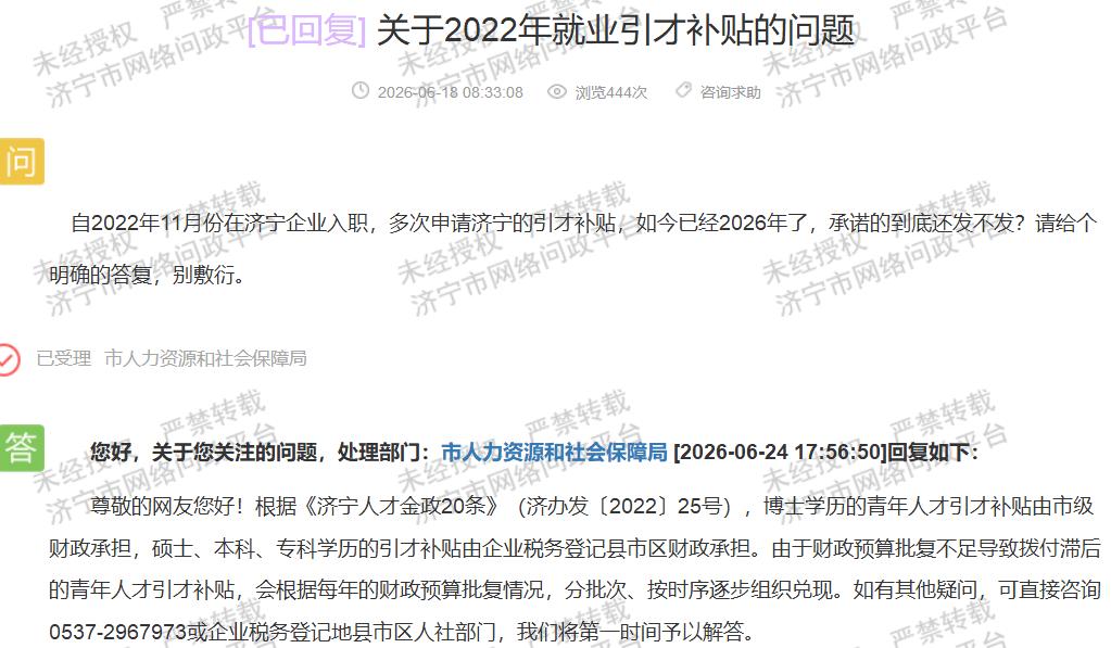 【济宁引才补贴拨付滞后，政策兑现需提速】据济宁市网络问政平台消息，近日有市民留言