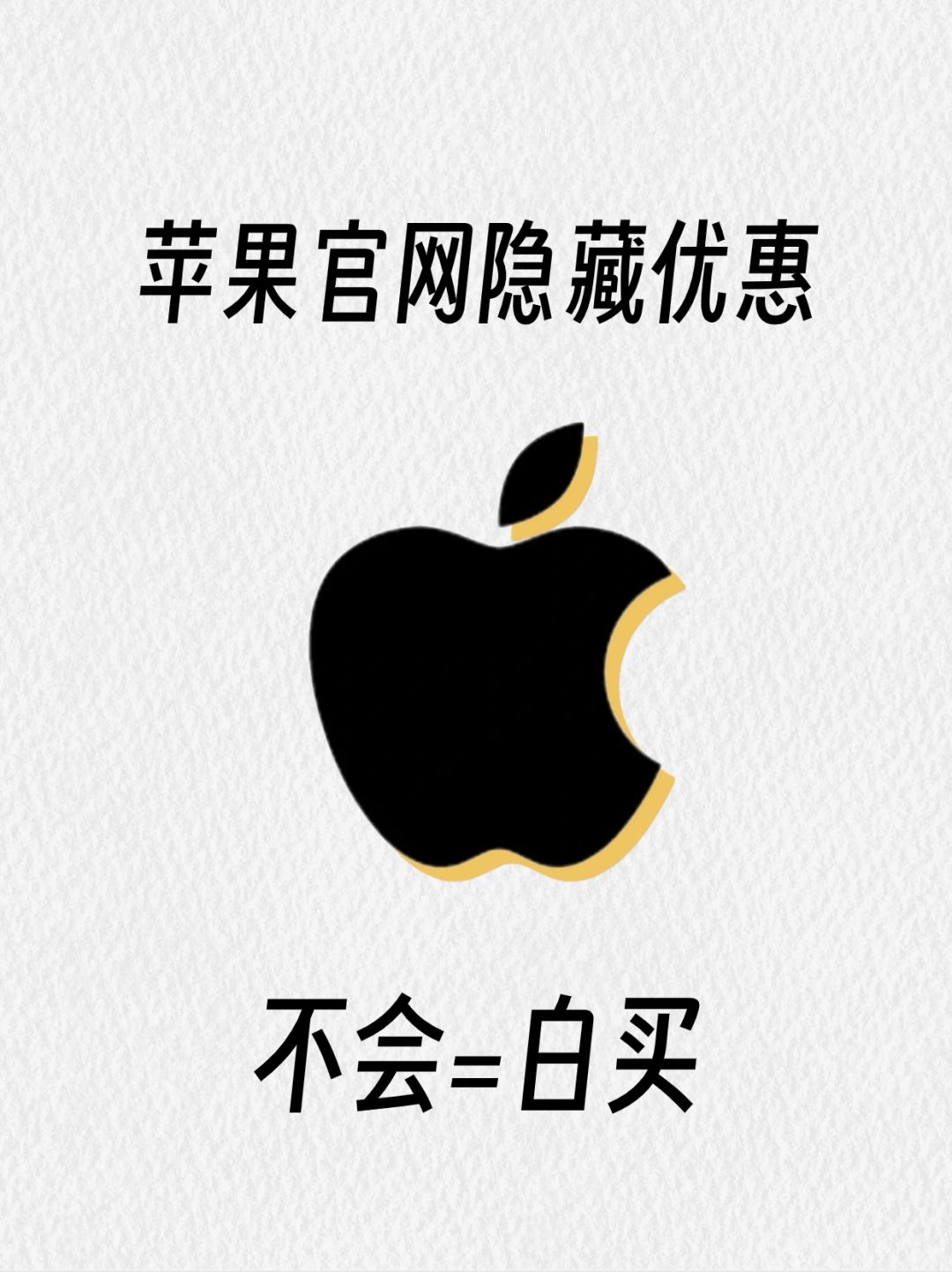一篇教会你‼苹果官网隐藏优惠怎么买？
