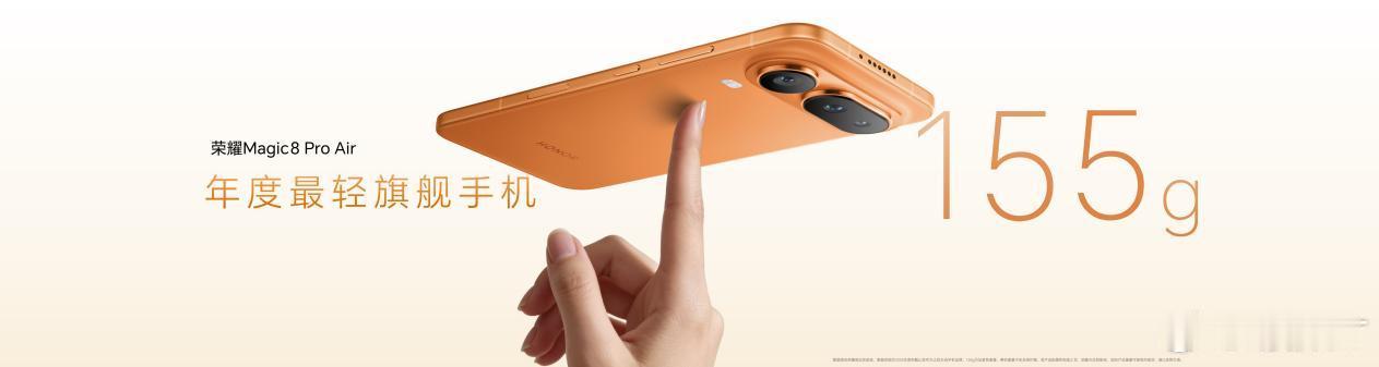把Pro塞进Air里，惊叹小薄机荣耀Magic8 Pro Air正式发布薄，不单