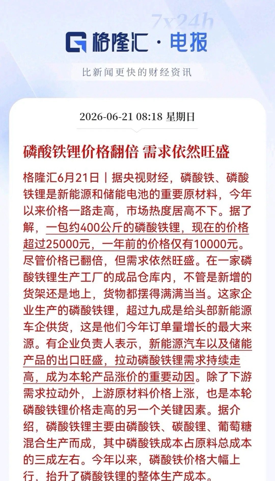 新能源车+储能双轮驱动，磷酸铁锂“爆单”……消息上：磷酸铁锂价格一年内从1万元涨