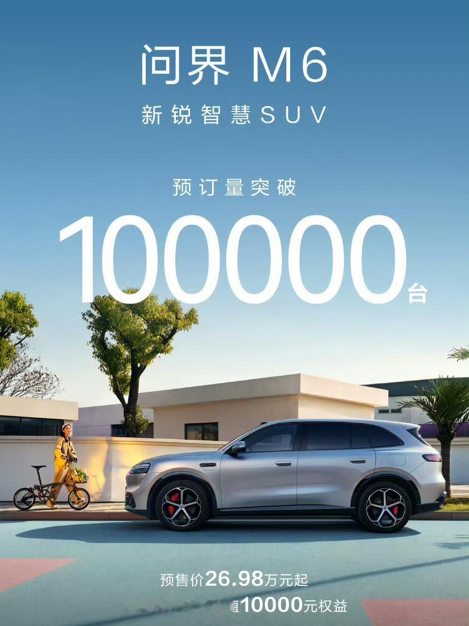 M6能干掉谁？
不到20天，问界M6预订量狂飙10万台，——这就是问界M6交出的