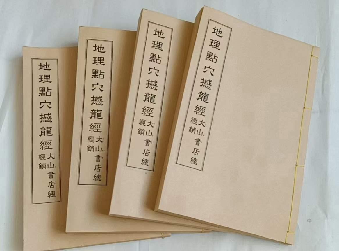 《地理点穴撼龙经》台湾大山书局发行版，一函四册，杨公救贫一生绝学辑其心要，观天象