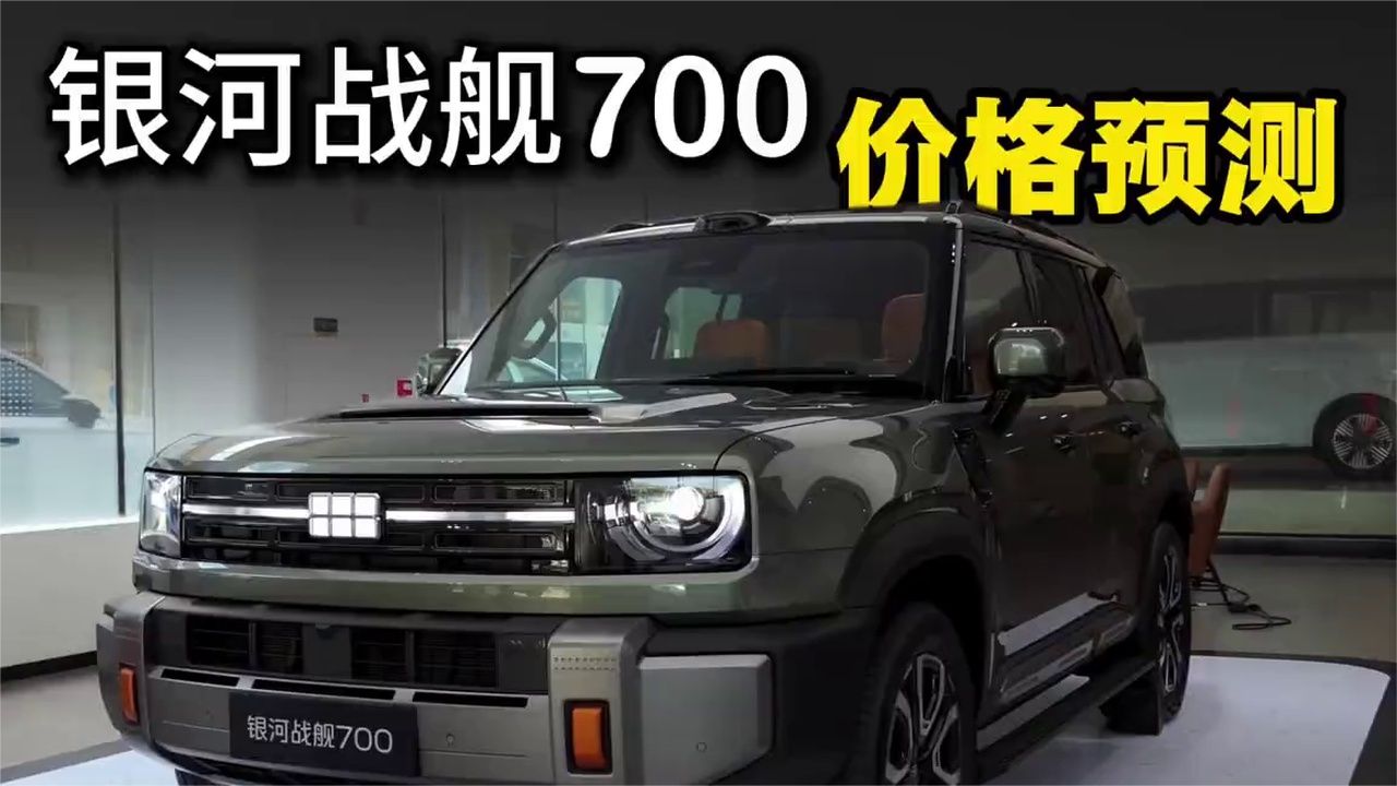 银河战舰700上市价格预测，大概率就是这个定价！