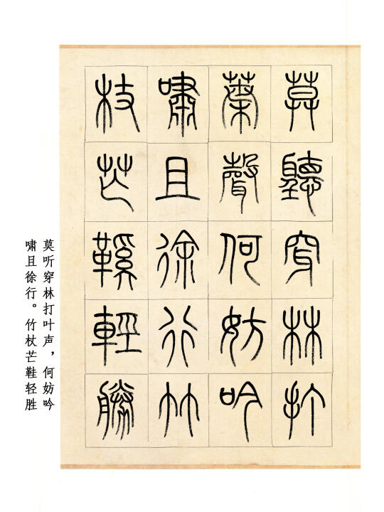 篆书|苏轼《定风波》