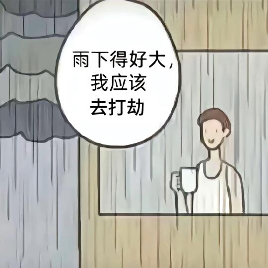 风雨无阻打劫表情包