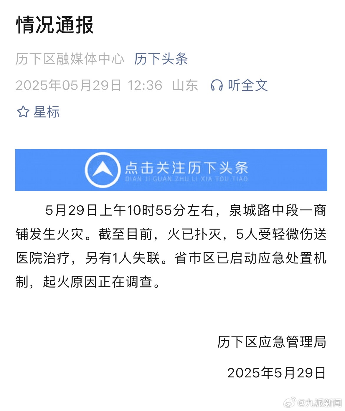 【#官方通报济南一商铺发生火灾#】#济南一商铺火灾5人受伤1人失联#济南历下区应