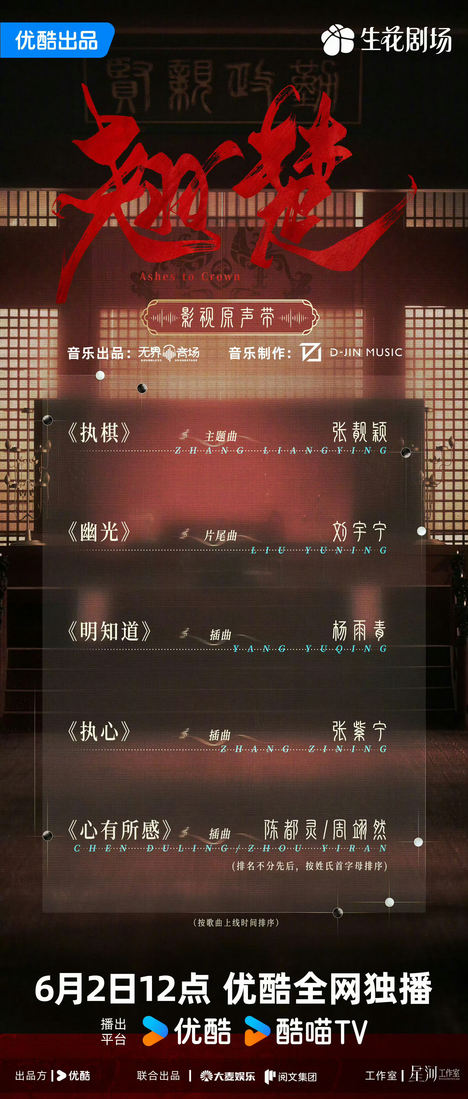 张靓颖执棋 翘楚OST阵容官宣，张靓颖唱了主题曲《执棋》~张靓颖翘楚主题曲执棋