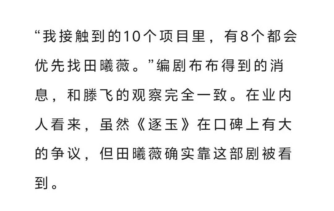 田曦薇业内认可度 10个项目有8个会优先找田曦薇😎家薇你棒啊啊啊啊啊，骄傲骄傲