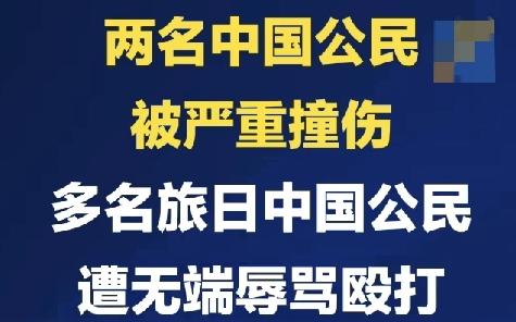 驻日使馆紧急提醒！近期别去日本，在日同胞速看自保要点
 
刚刷到中国新闻社的权威