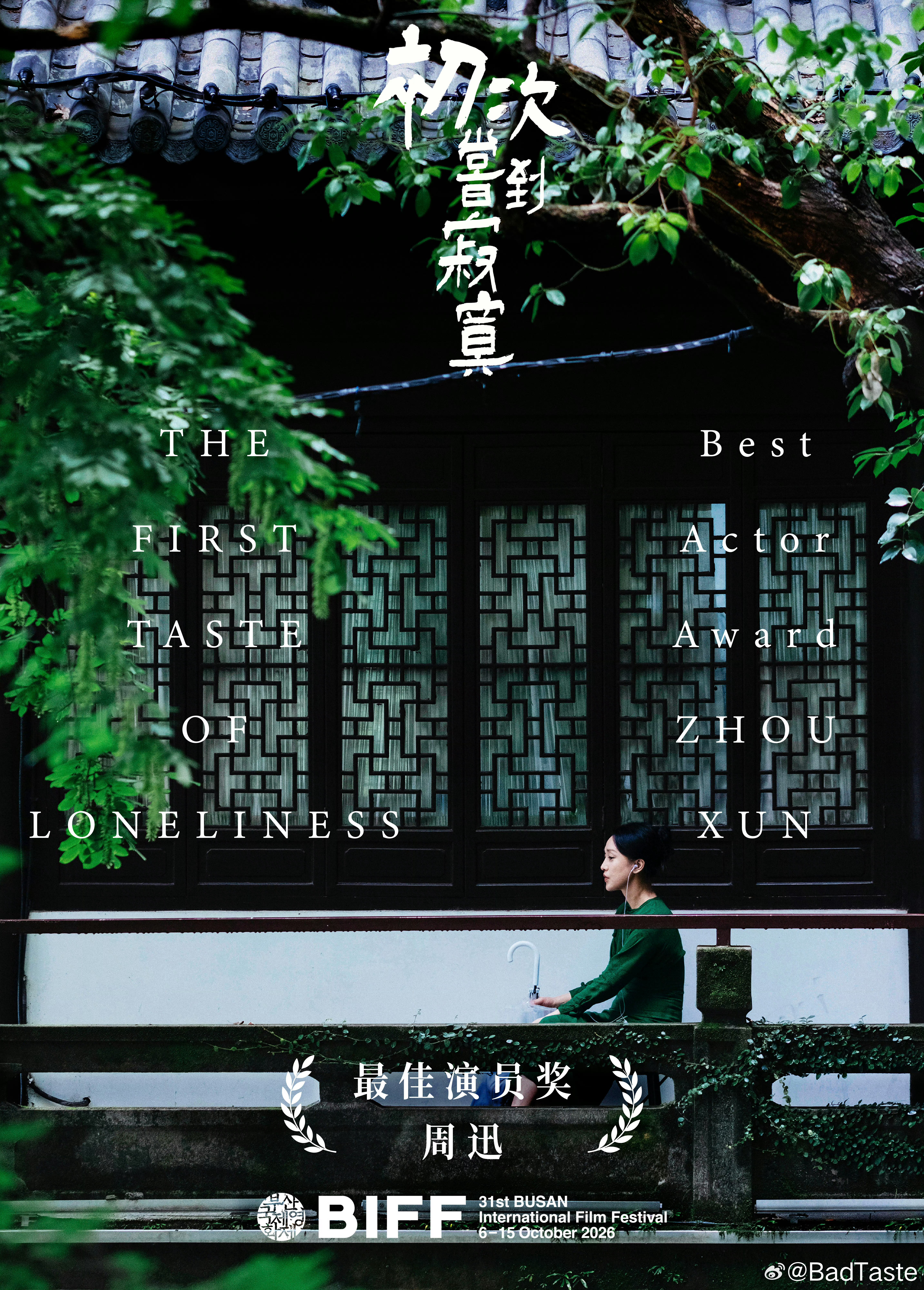 周迅釜山电影节影后 恭喜周迅 🎉 ​​​