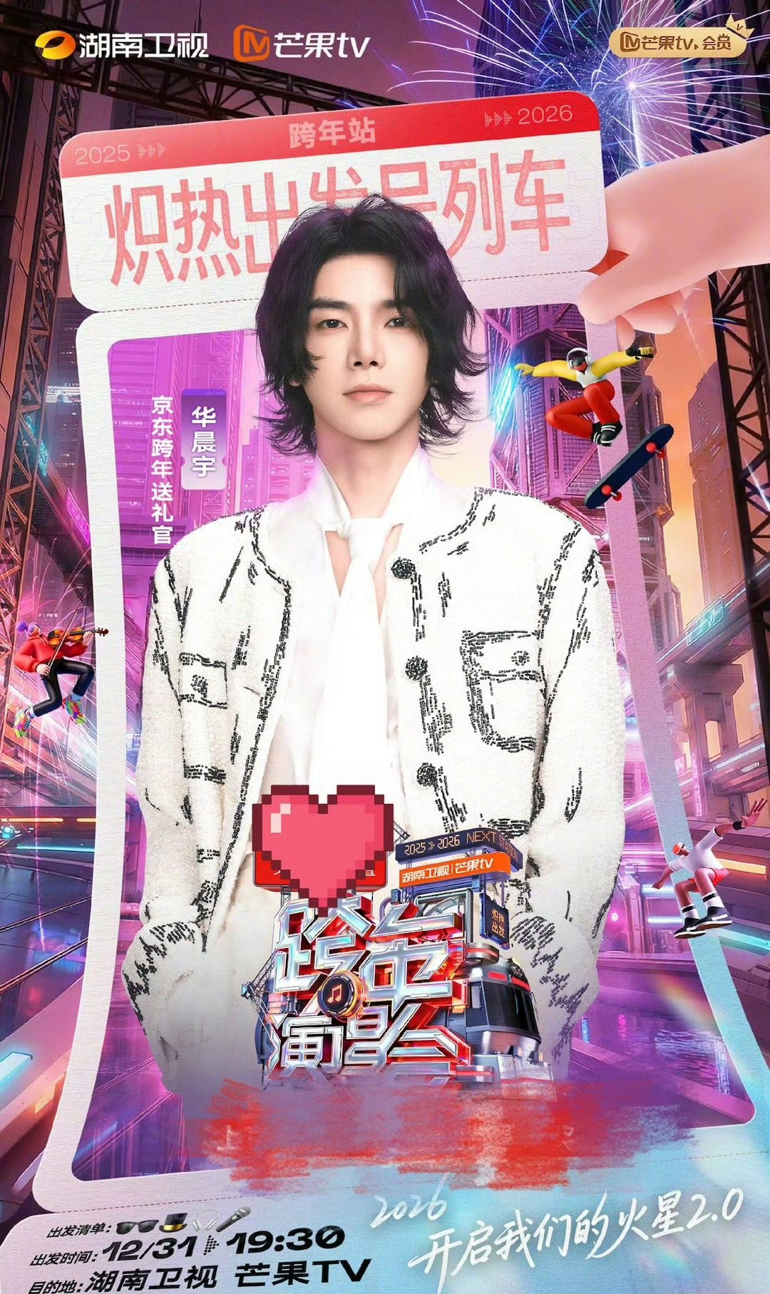 华晨宇官宣开启火星2.0欢迎回家！华晨宇火星2.0演唱会重磅来袭，由花花亲手打造