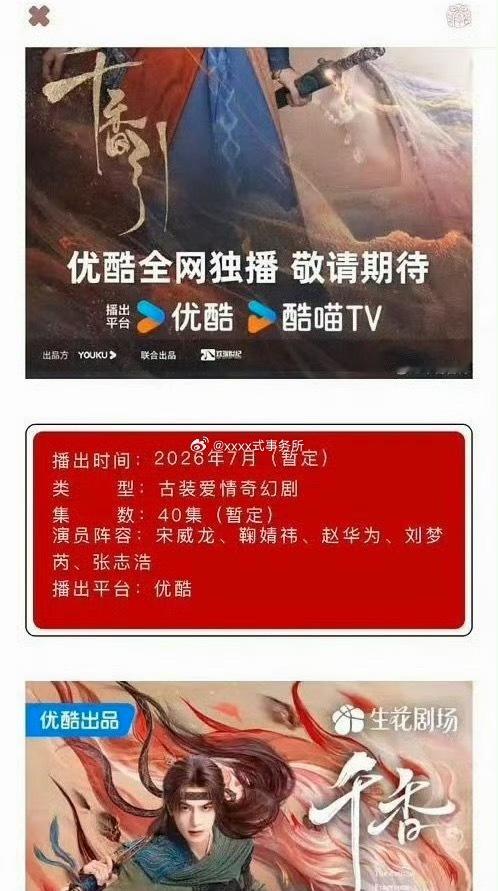 宋威龙 鞠婧祎千香播前招商，七月播出 