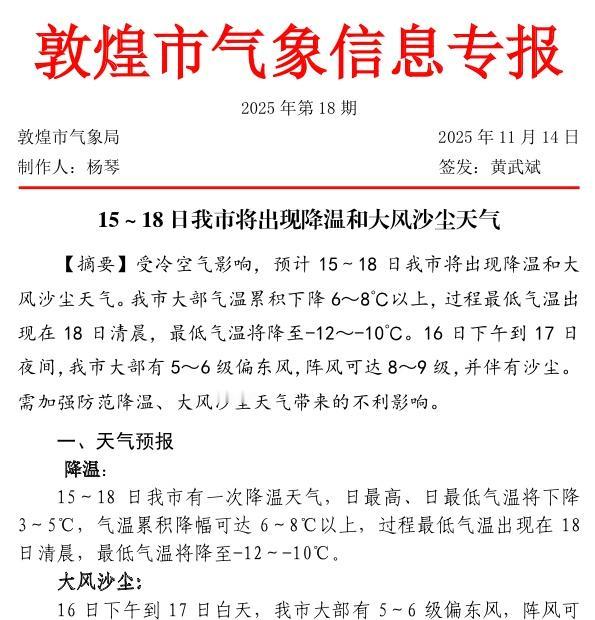 15~18日敦煌市将出现降温和大风沙尘天气 ​​​