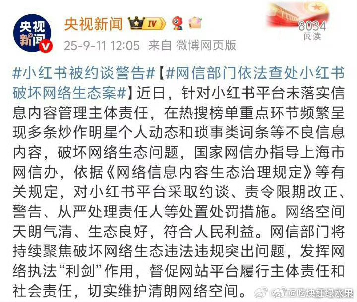我去 小红书被约谈了 小红书被查小红书炒作明星个人动态 ​​​