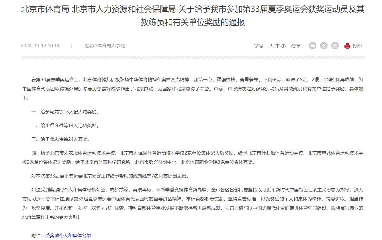#马龙王楚钦等被记大功#  据北京市体育局官网：在第33届夏季奥运会上，北京体育