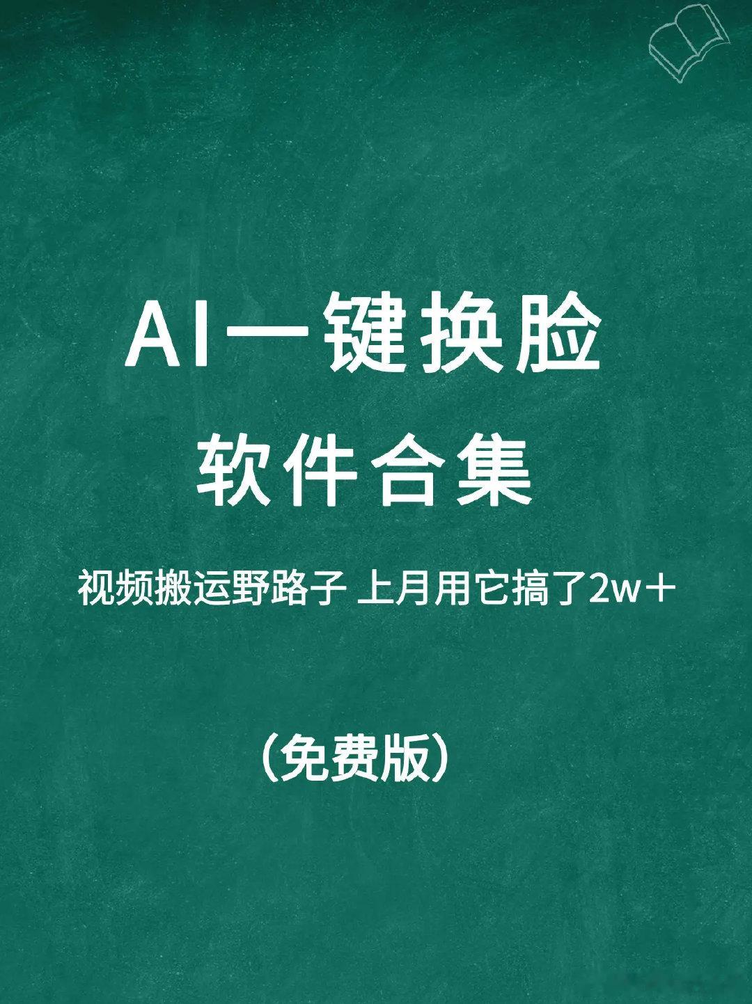 🔥AI一键换脸工具大合集。用它做视频搬运太香了，后悔没有早点看到😭剪辑 （本