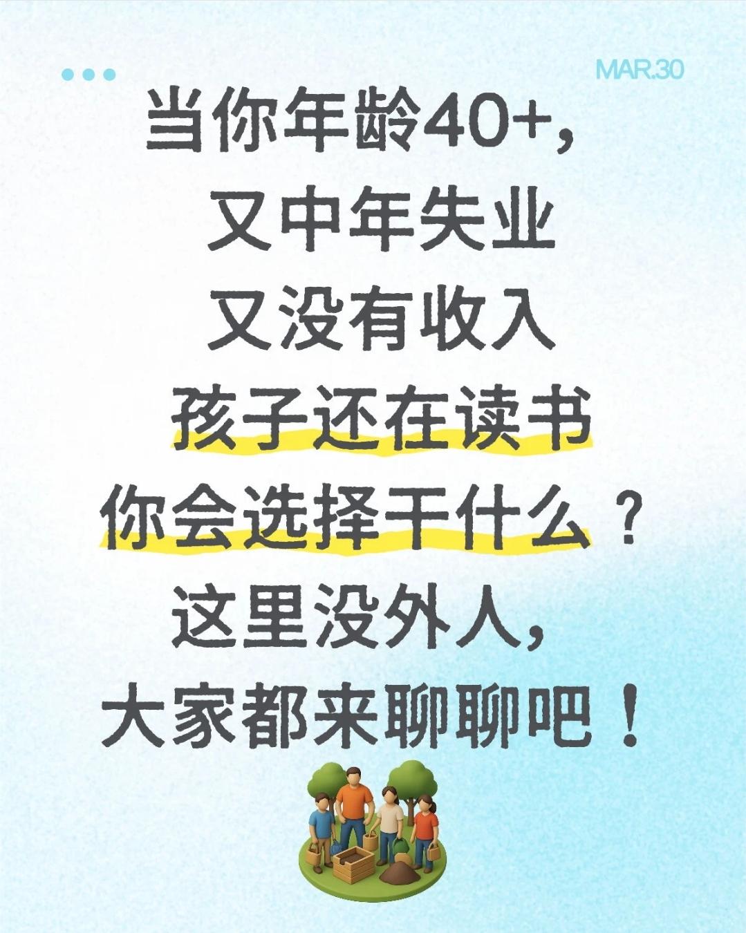 中年遇见失业，你如何走出困境?
当你年龄40+,又中年失业又没有收入孩子还在读书