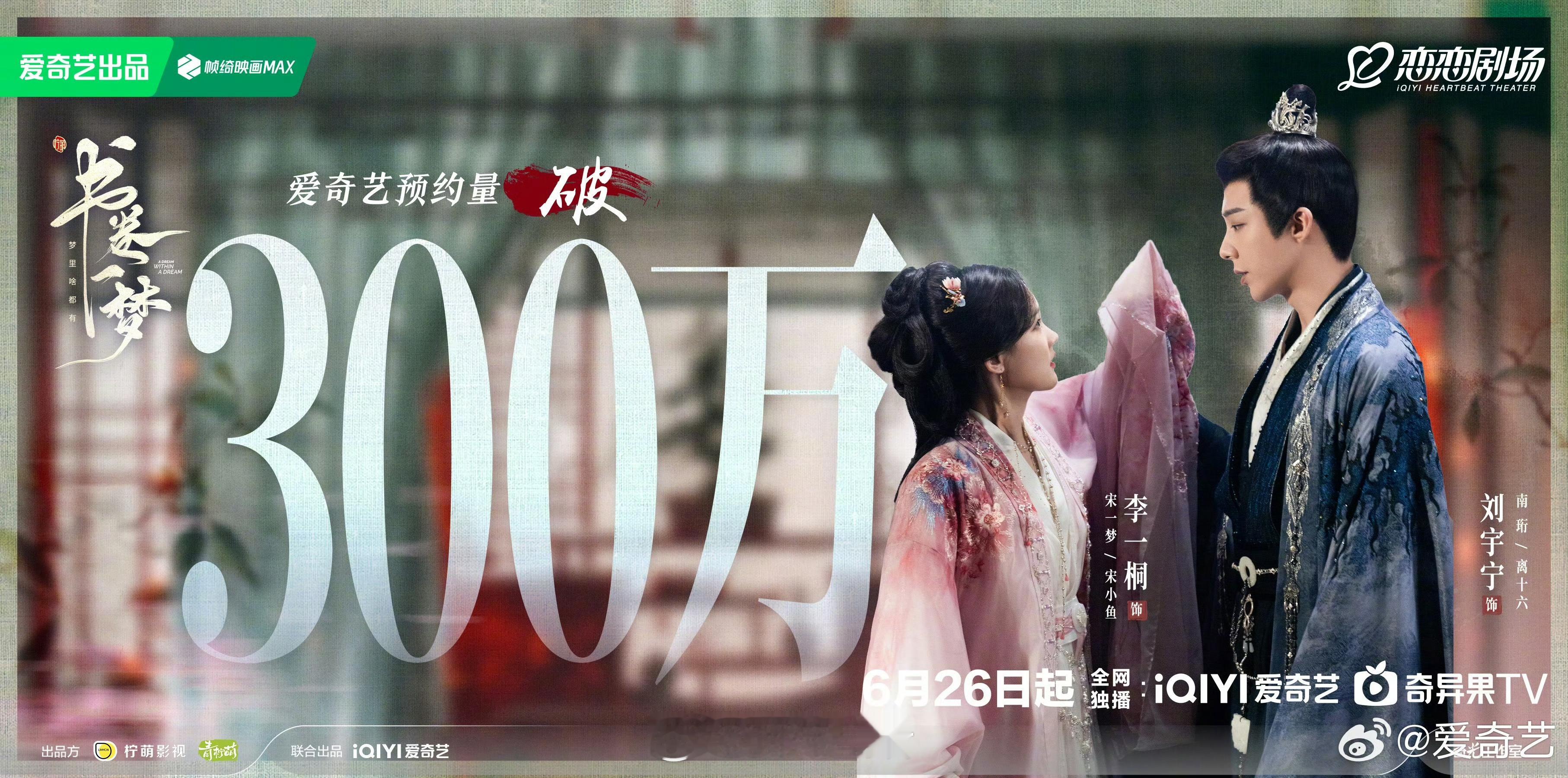恭喜李一桐主演的书卷一梦在爱奇艺站内预约人数破300万，纸片人觉醒改变剧情，内娱