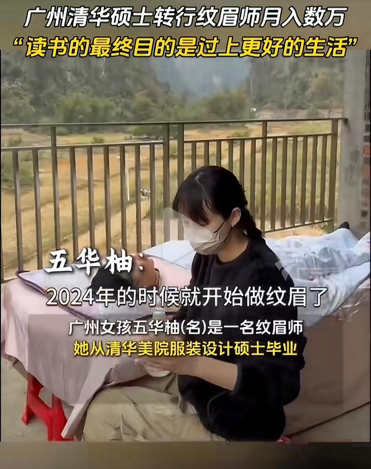 清华硕士从事纹眉1年最高月入10万清华硕士放弃大厂做纹眉，一年最高月入10万。职