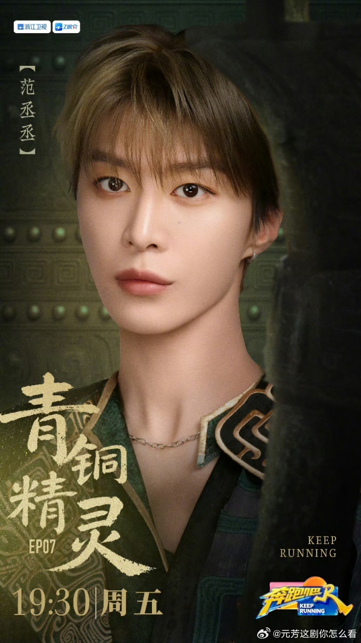 范丞丞刘雨昕跑男青铜精灵海报跑男这期有白鹿丞磊奔跑吧 青铜器虚影成为海报亮点，范