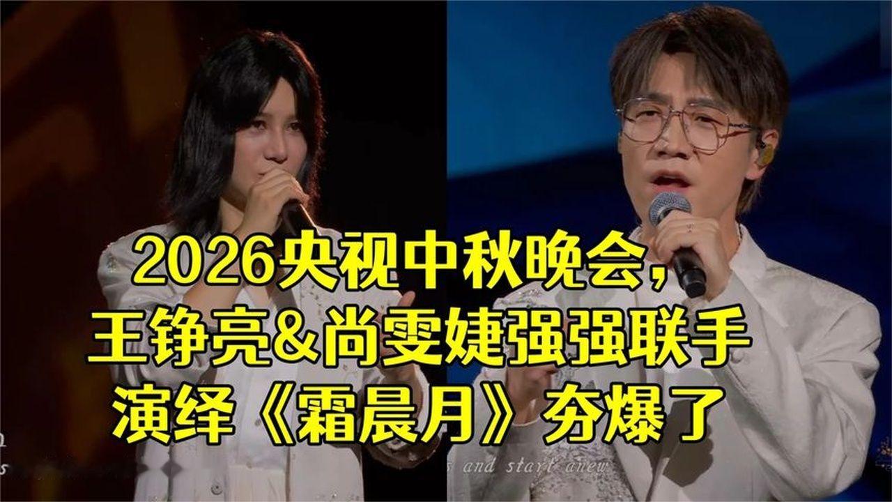 2026央视中秋晚会，王铮亮尚雯婕强强联手演绎霜晨月夯爆了