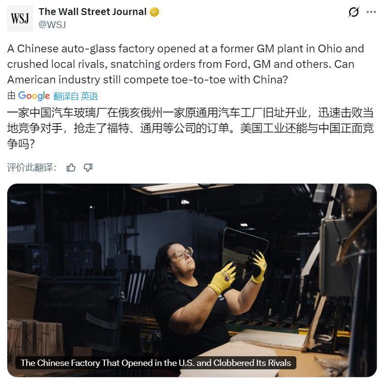 《华尔街日报》：一家中国汽车玻璃厂在俄亥俄州一家原通用汽车工厂旧址开业，迅速击败