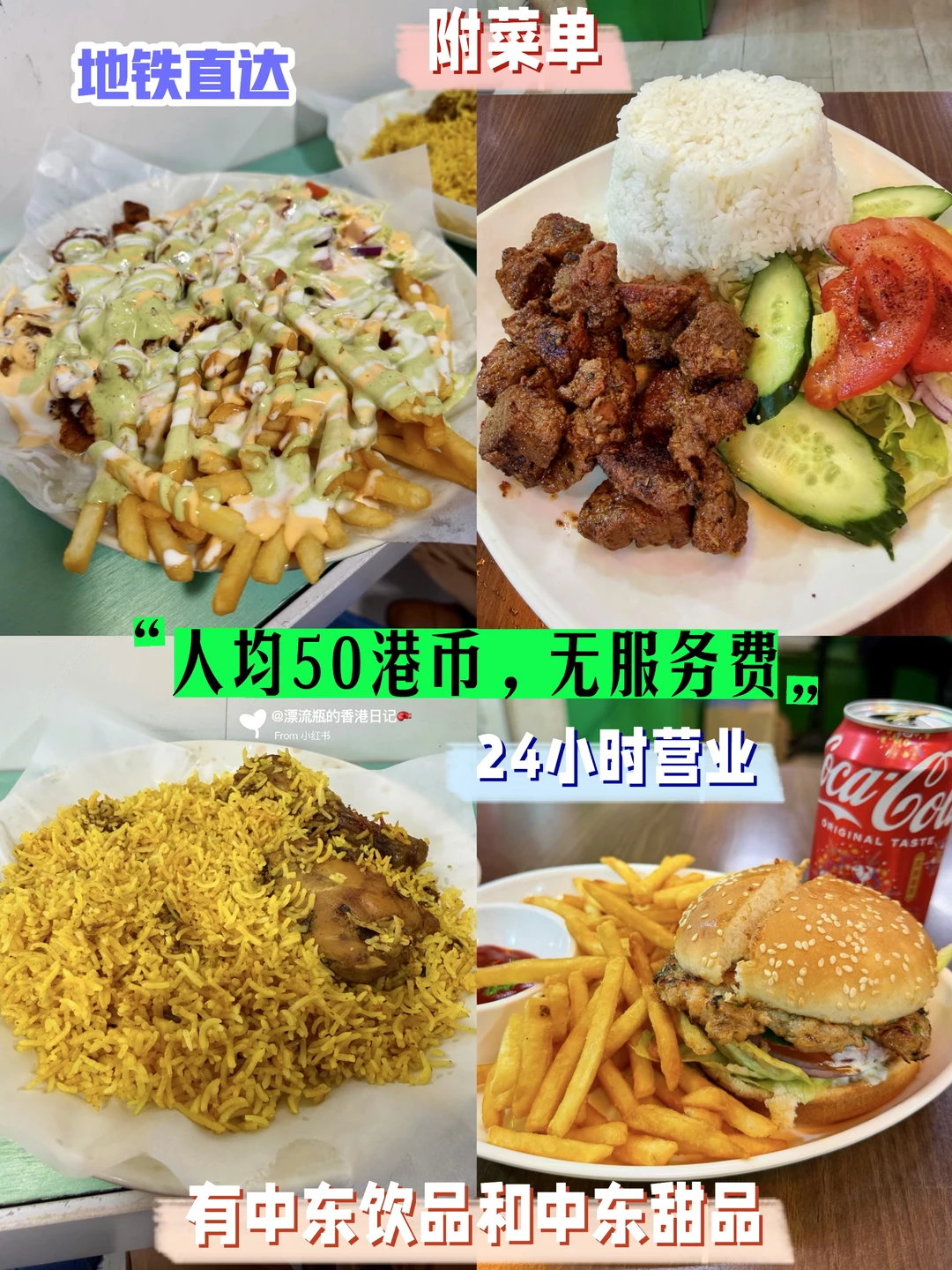 🇭🇰西九龙高铁站旁‼️两家好吃量大中东快餐