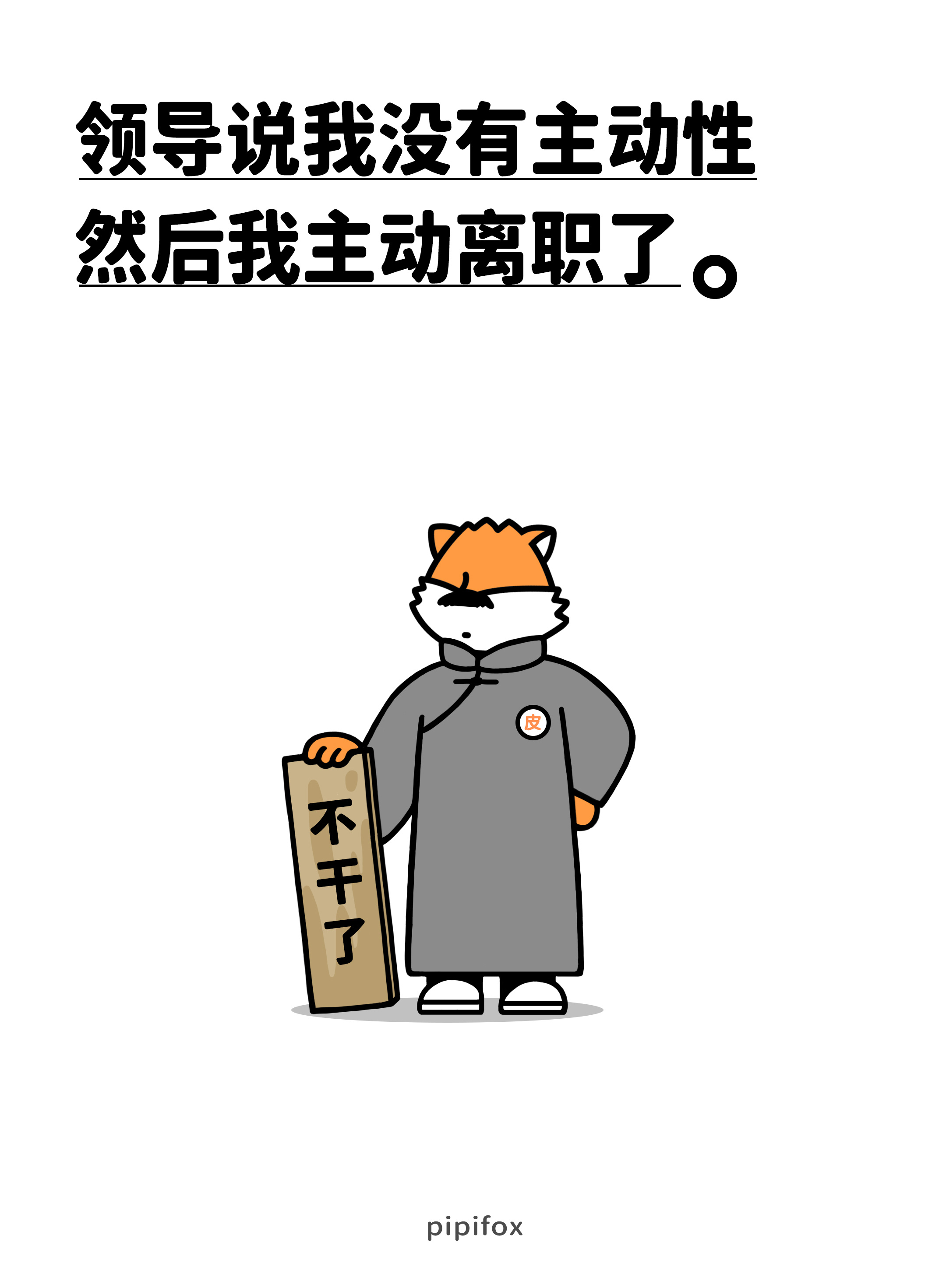 领导说我没有主动性然后我主动离职了。人类行为研究所 ​​​