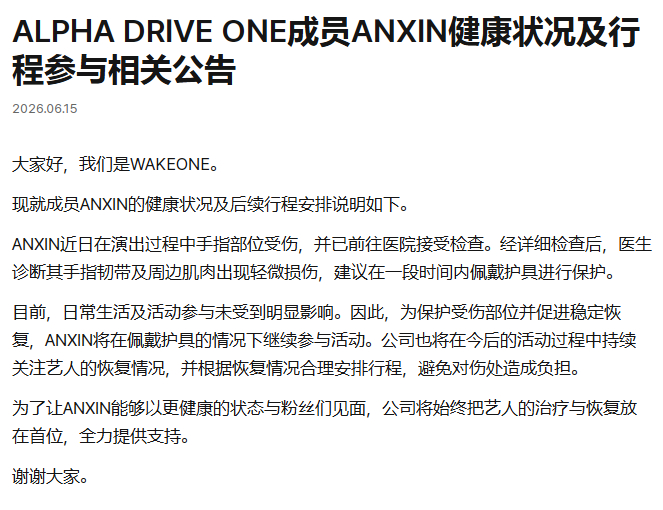 WAKEONE公告，ALD1周安信手指部位受伤，将在佩戴护具的情况下继续参与活动