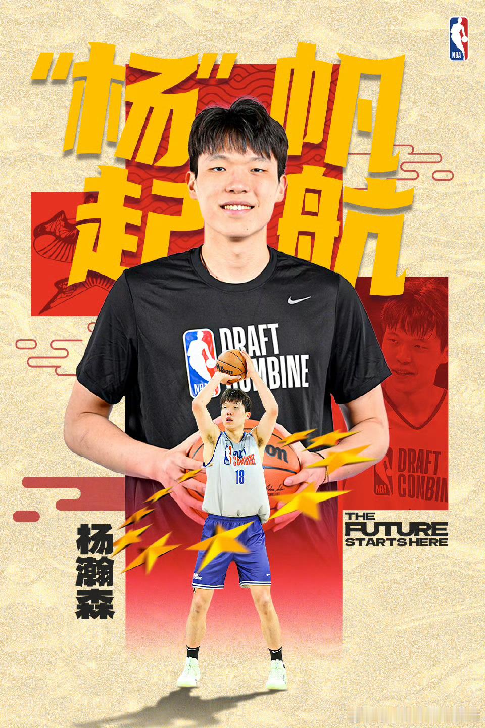杨瀚森第16顺位被选中 星光璀璨，梦想成真🌟恭喜杨瀚森在16顺位被（该签位已交