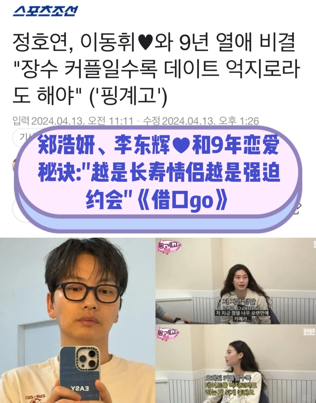 🔥 郑浩妍❤️李东辉9年恋爱秘诀：勉强也约会