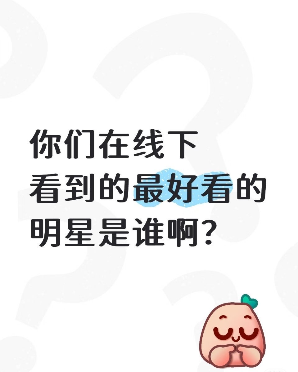 你们在线下看到最好看的明星是谁啊？ 