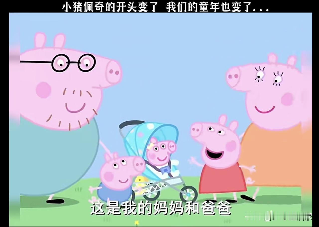 小猪佩奇的开头悄悄变了，苏菲也出生了。

动画不断续写新的故事，可看着看着，心里