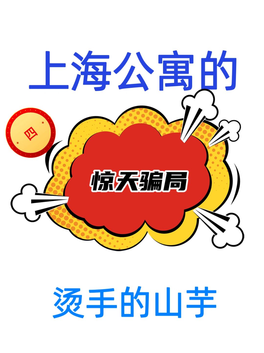 内幕揭秘🆘🆘，上海公寓的骗局，孤注一掷